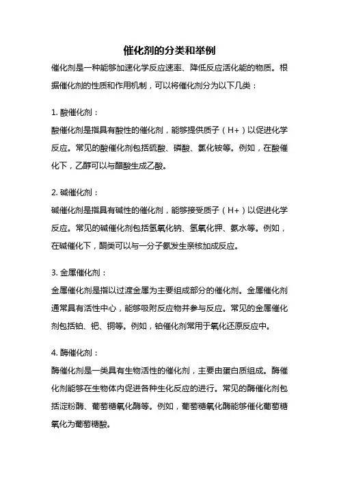 催化剂的分类和举例
