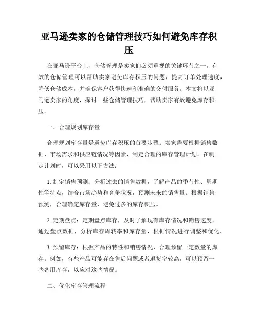 亚马逊卖家的仓储管理技巧如何避免库存积压