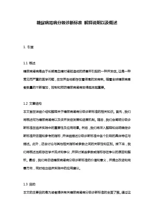 糖尿病肾病分级诊断标准_解释说明以及概述