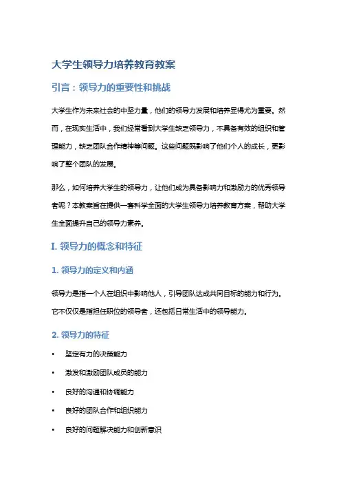 大学生领导力培养教育教案