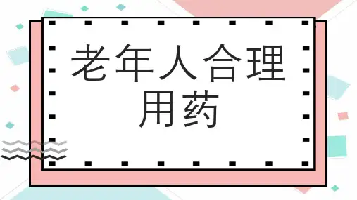 老年人合理用药