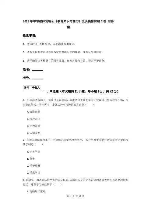 2022年中学教师资格证《教育知识与能力》全真模拟试题C卷 附答案