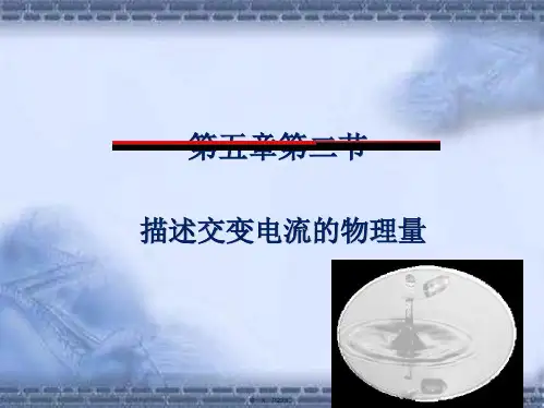 人教版高中物理《交变电流》优秀课件