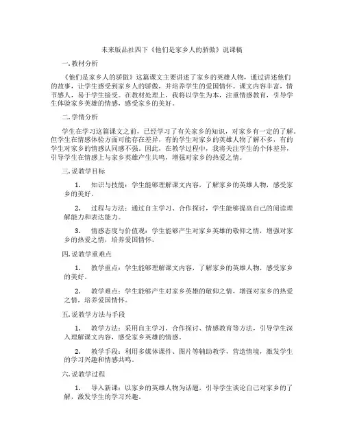 未来版品社四下《他们是家乡人的骄傲》说课稿
