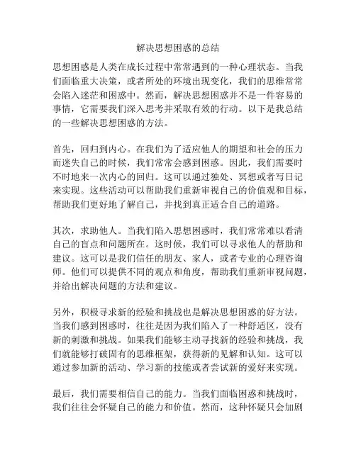 解决思想困惑的总结