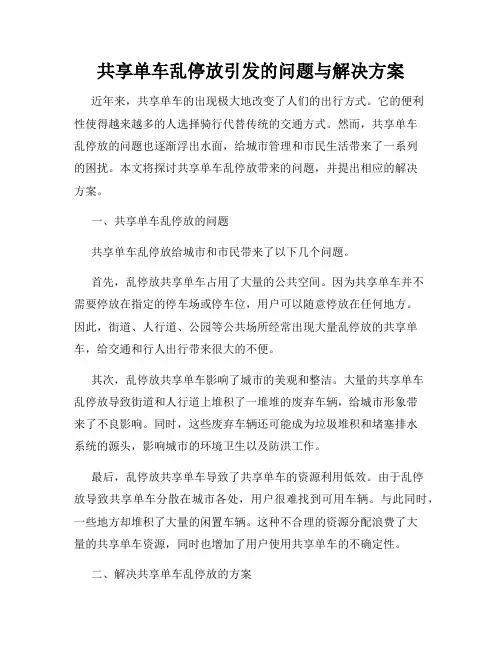 共享单车乱停放引发的问题与解决方案