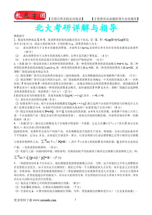 2015年北京大学微观经济复试真题,复试经验,考研经验,心得分享,考研流程