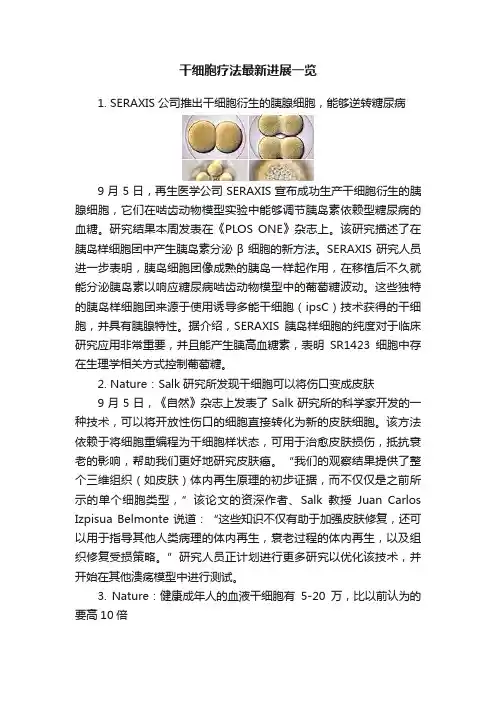干细胞疗法最新进展一览