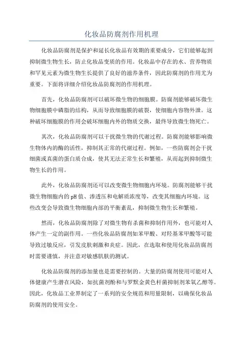 化妆品防腐剂作用机理