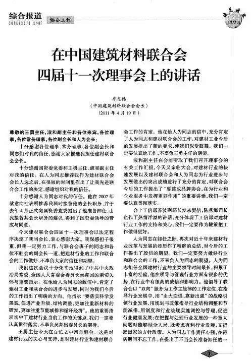 在中国建筑材料联合会四届十一次理事会上的讲话