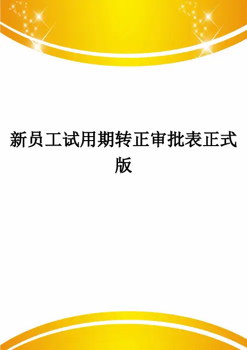 新员工试用期转正审批表正式版