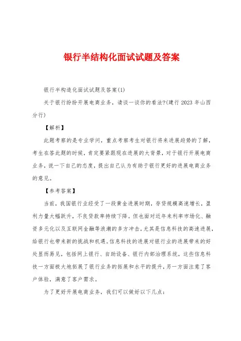 银行半结构化面试试题及答案