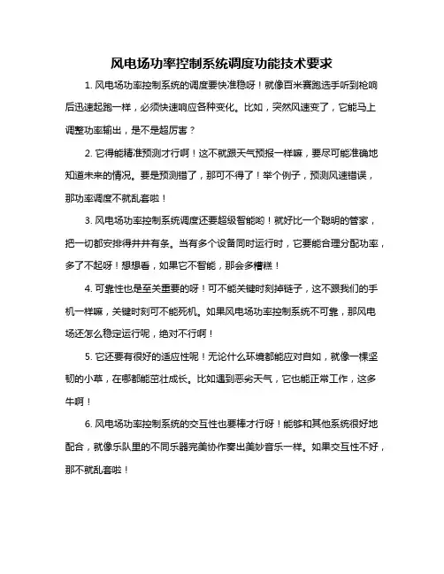 风电场功率控制系统调度功能技术要求