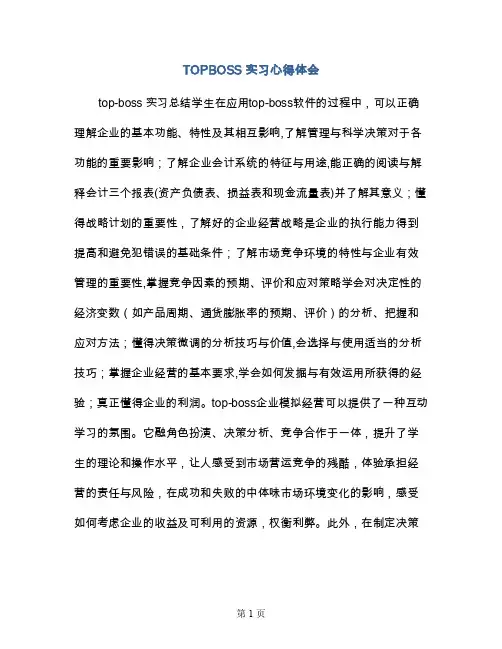 TOPBOSS实习心得体会