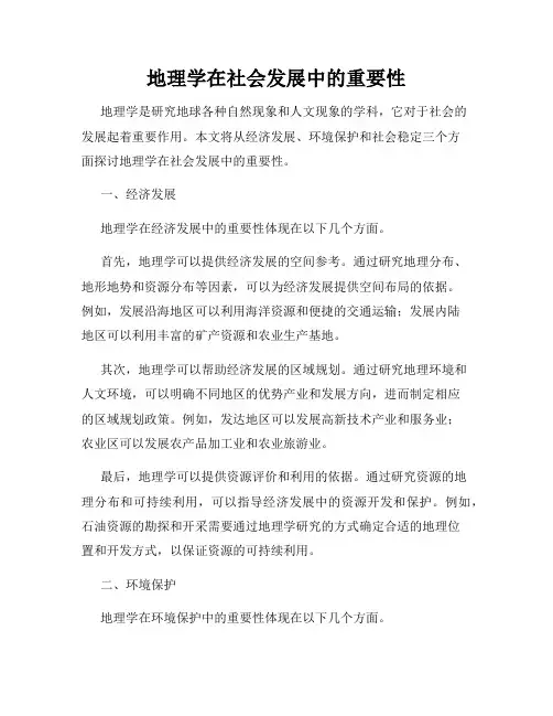 地理学在社会发展中的重要性