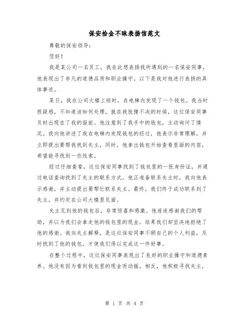 保安拾金不昧表扬信范文（三篇）
