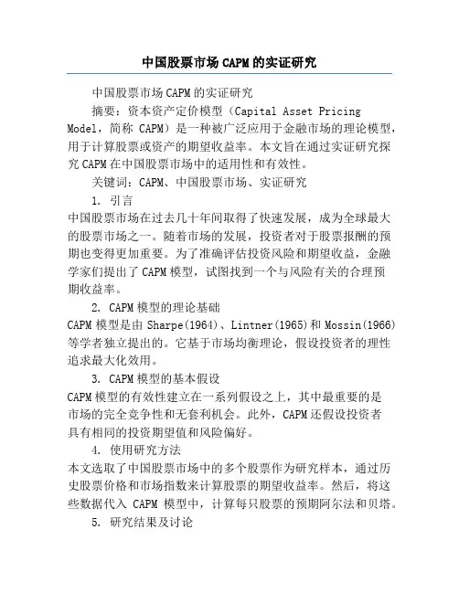 中国股票市场CAPM的实证研究
