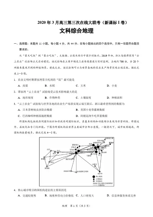 (新课标Ⅰ卷)2020届3月高三第三次地理大联考试卷(含解析答案)