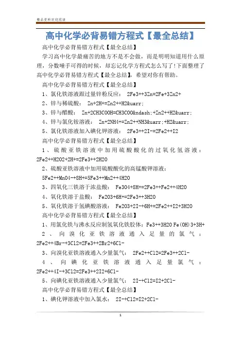 高中化学必背易错方程式【最全总结】