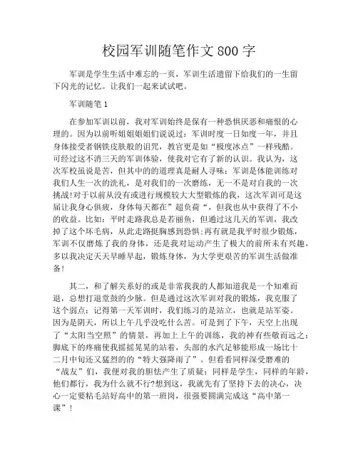 校园军训随笔作文800字