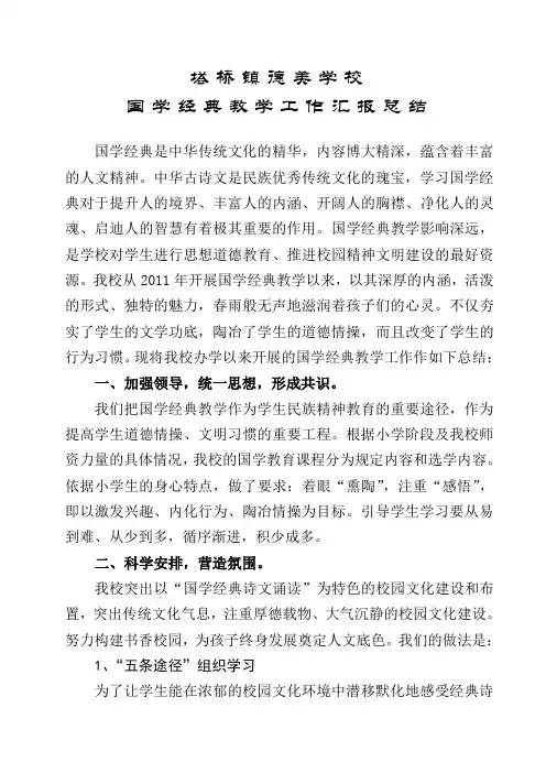 完整word版,国学教育工作汇报总结,推荐文档