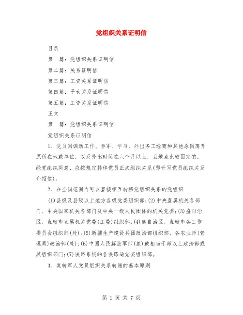 党组织关系证明信(多篇范文)