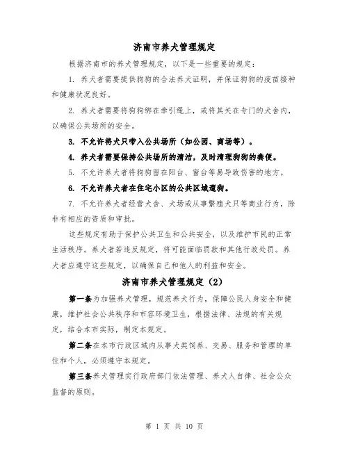 济南市养犬管理规定(3篇)