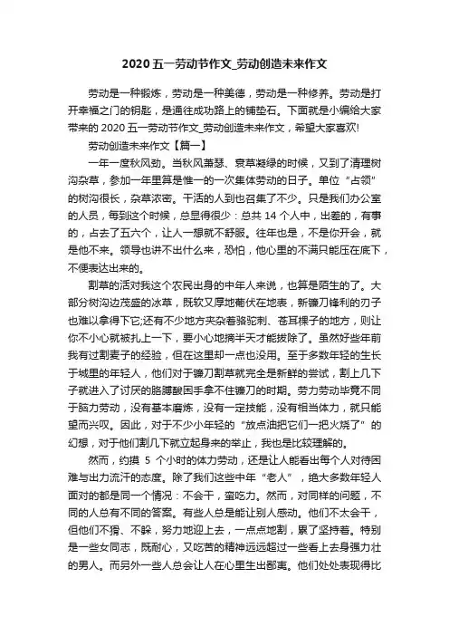 2020五一劳动节作文_劳动创造未来作文