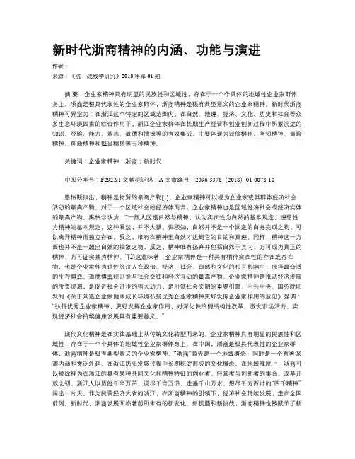 新时代浙商精神的内涵、功能与演进