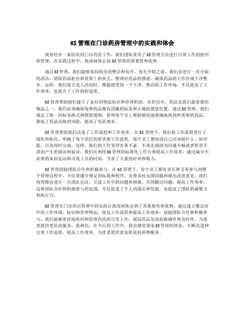6S管理在门诊药房管理中的实践和体会