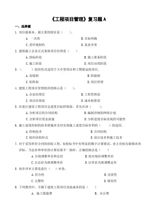 211山东财经大学成人高等教育期末考试 工程项目管理复习题-专升本