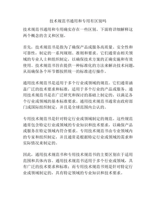 技术规范书通用和专用有区别吗