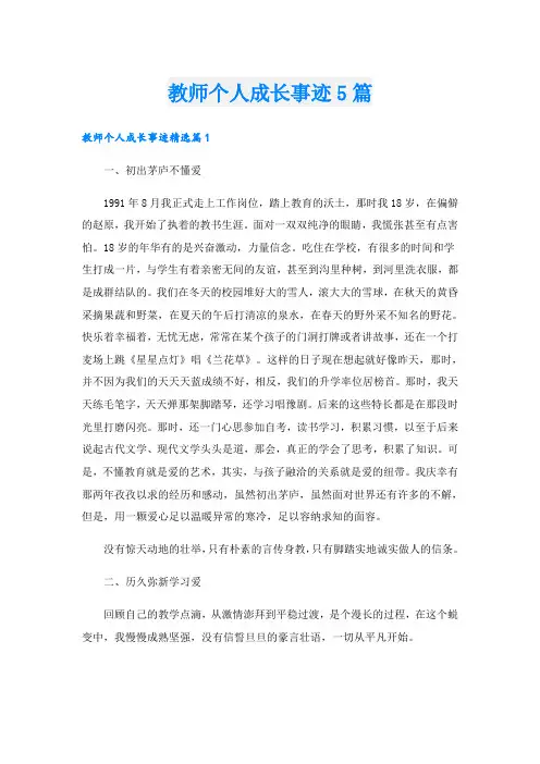 教师个人成长事迹5篇