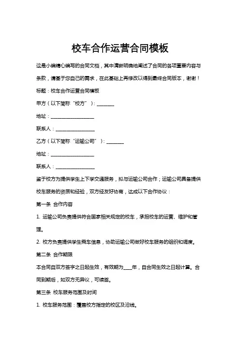 校车合作运营合同模板