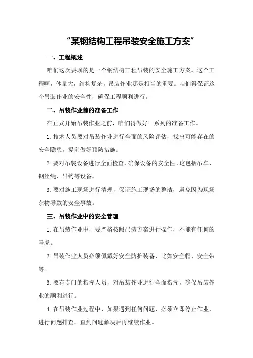 某钢结构工程吊装安全施工方案