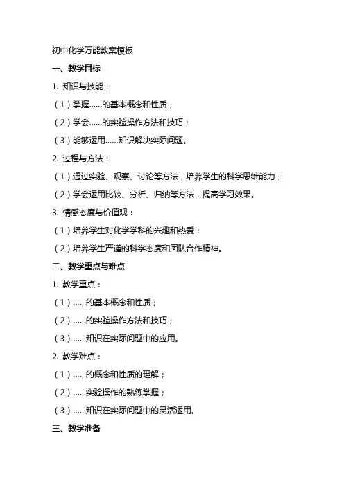 初中化学万能教案模板
