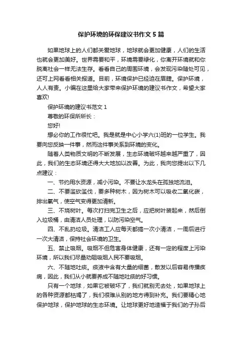 保护环境的环保建议书作文5篇