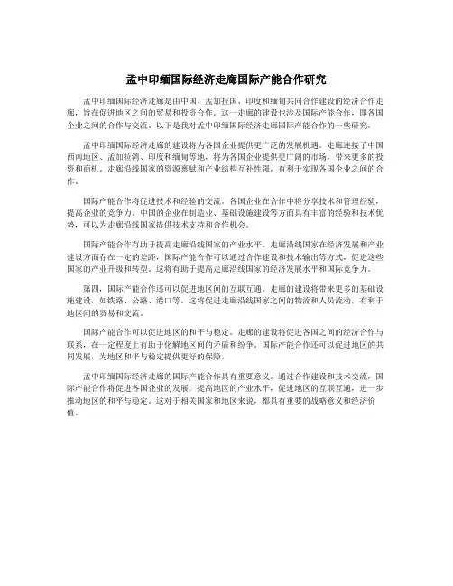 孟中印缅国际经济走廊国际产能合作研究