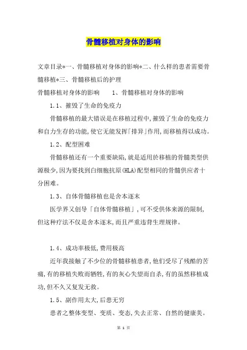 骨髓移植对身体的影响