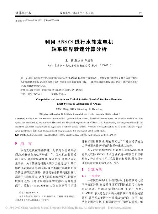 利用ANSYS进行水轮发电机轴系临界转速计算分析_王铭