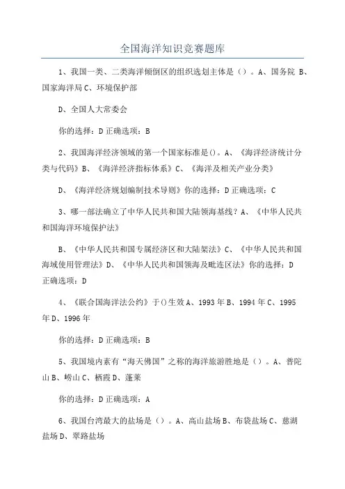 全国海洋知识竞赛题库