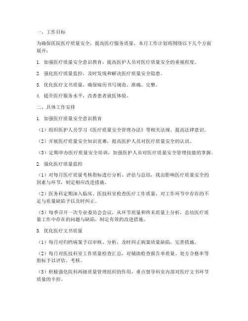 医疗质量安全每月工作计划