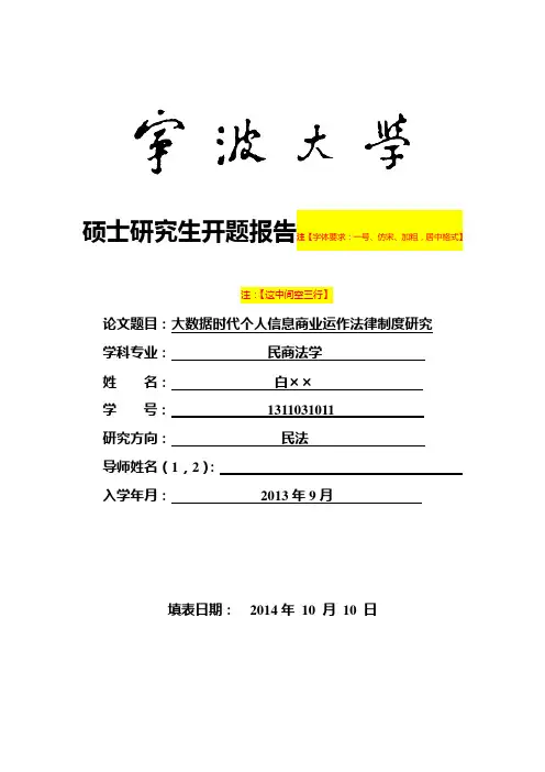 硕士学位论文开题报告范本