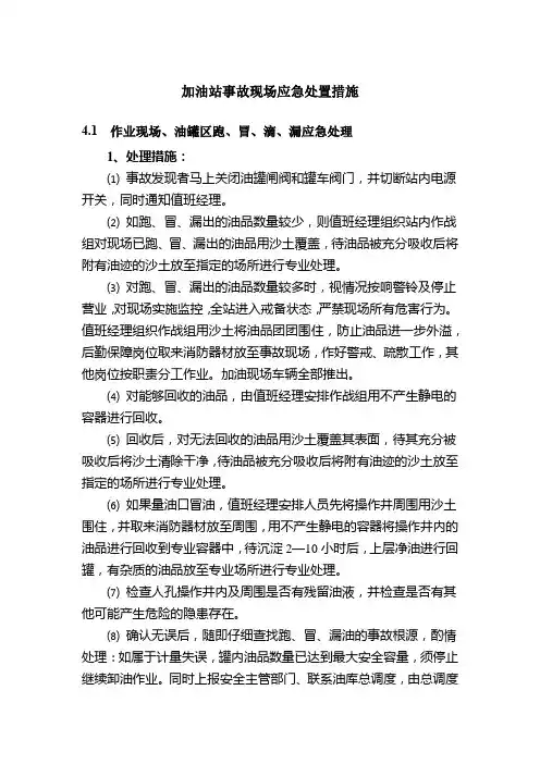 加油站事故现场应急处置措施