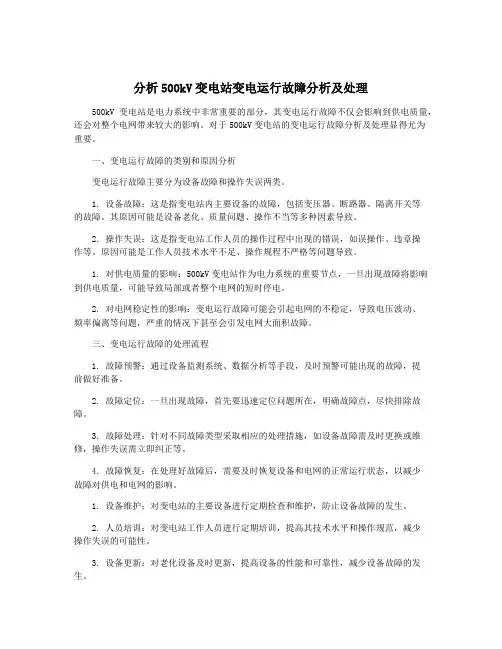 分析500kV变电站变电运行故障分析及处理