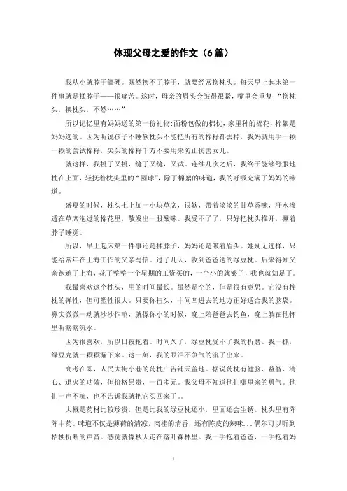 体现父母之爱的作文(6篇)