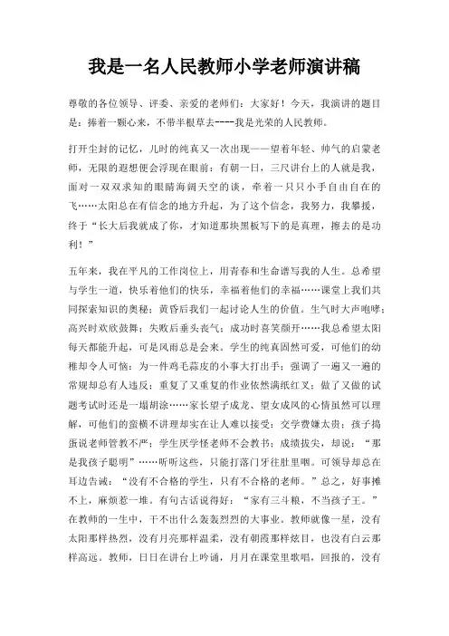 我是一名人民教师小学老师演讲稿三篇