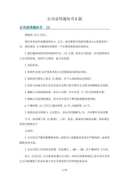 公司录用通知书6篇