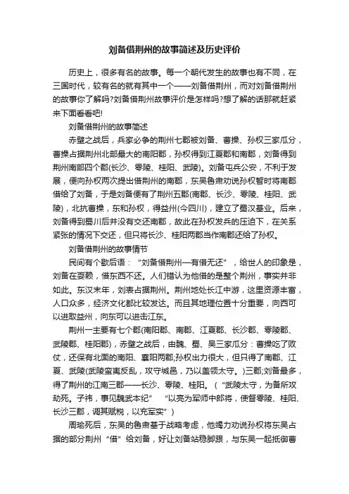 刘备借荆州的故事简述及历史评价