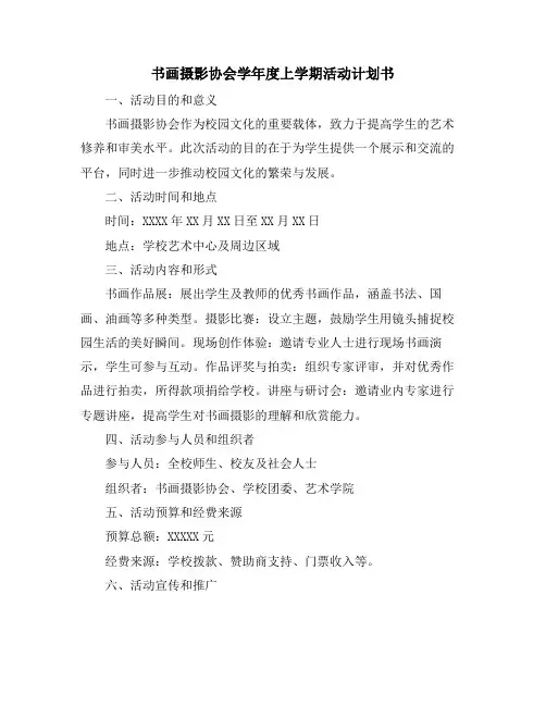 书画摄影协会学年度上学期活动计划书